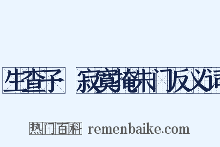 生查子·寂寞掩朱门反义词是什么意思的图片